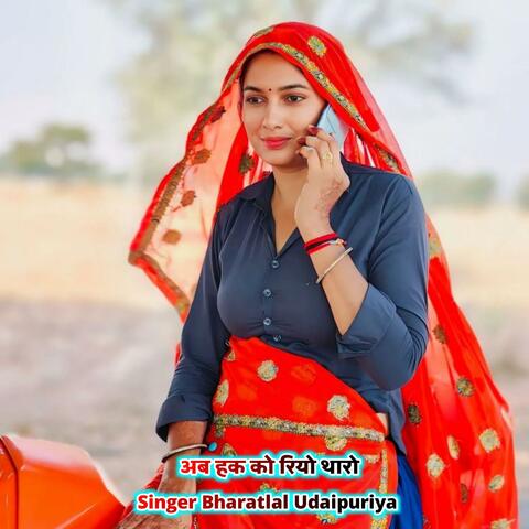 अब हक को रियो थारो