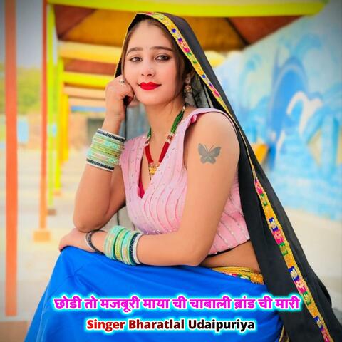 छोडी तो मजबूरी माया ची चाबाली ब्रांड ची मारी