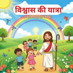 येशु है मेरा मित्र