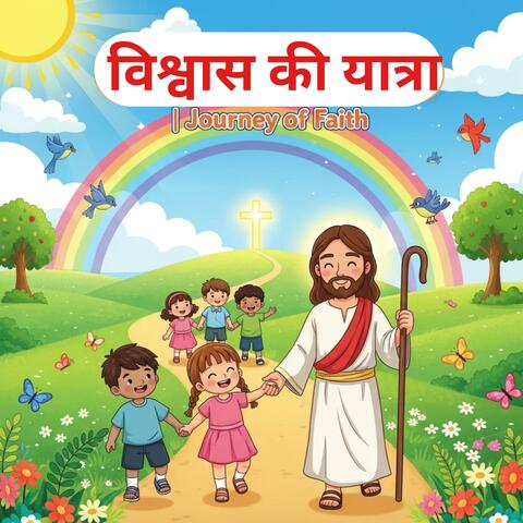 विश्वास की यात्रा | Journey of Faith