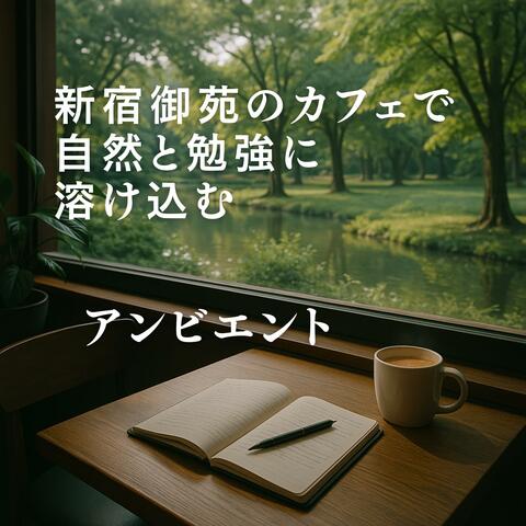 新宿御苑のカフェで自然と勉強に溶け込むアンビエント
