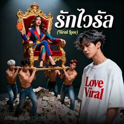รักไวรัล -Viral Love
