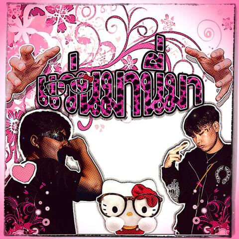 แว่นมานี่มา (feat. BILLYLOBBY)