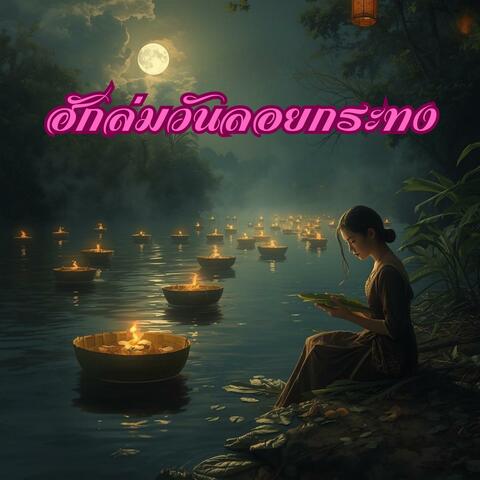 ฮักล่มวันลอยกระทง