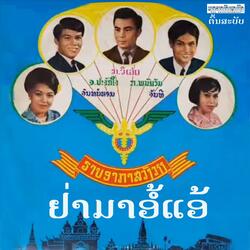 ຢ່າມາອໍ້ແອ້ - ຈັນຫອມ