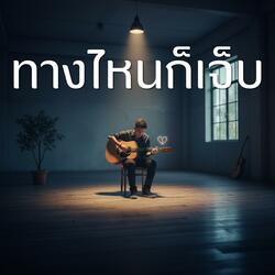 ทางไหนก็เจ็บ