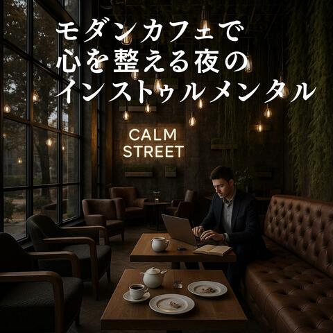 モダンカフェで心を整える夜のインストゥルメンタル