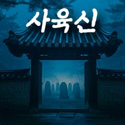 사육신