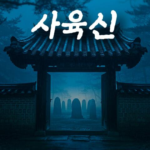 사육신