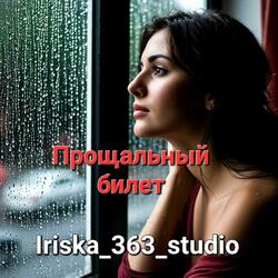 Прощальный билет