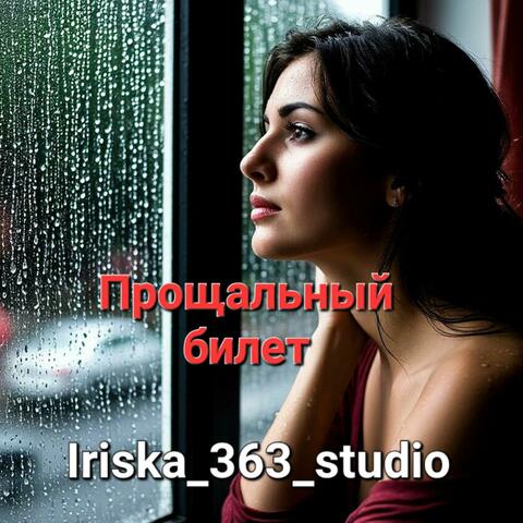 Прощальный билет