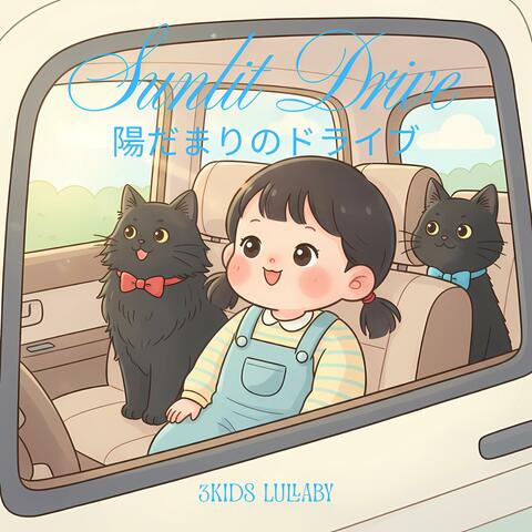 陽だまりのドライブ（Sunlit Drive）