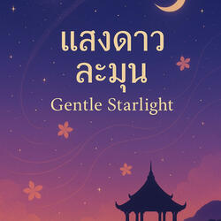 แสงดาวละมุน | Gentle Starlight ((Thai Instrumental))
