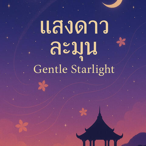 แสงดาวละมุน | Gentle Starlight  ((Thai Instrumental))