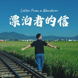 漂泊者的信 (Letter From a Wanderer)