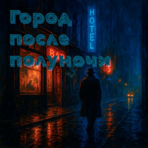 Город после полуночи