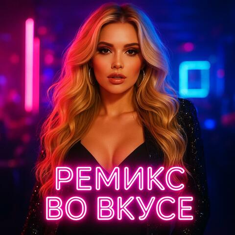 ремикс во вкусе