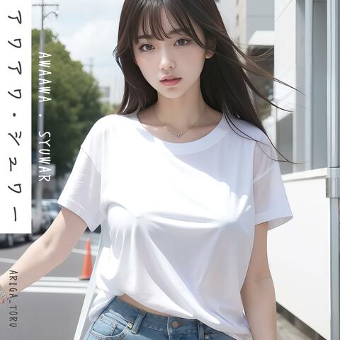 アワアワ・シュワー