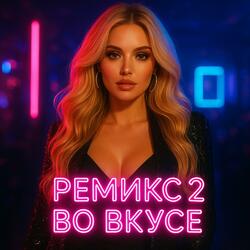 ремикс 2 во вкусе
