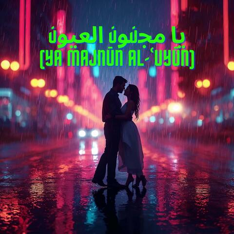 يا مجنون العيون (Ya Majnūn Al-ʿUyūn)