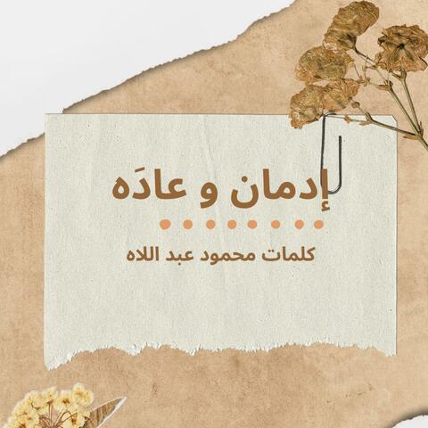 إدمان و عادَه