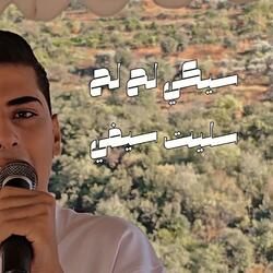 سيكي لح لح - سليت سيفي (feat. Yazan Hamieh)