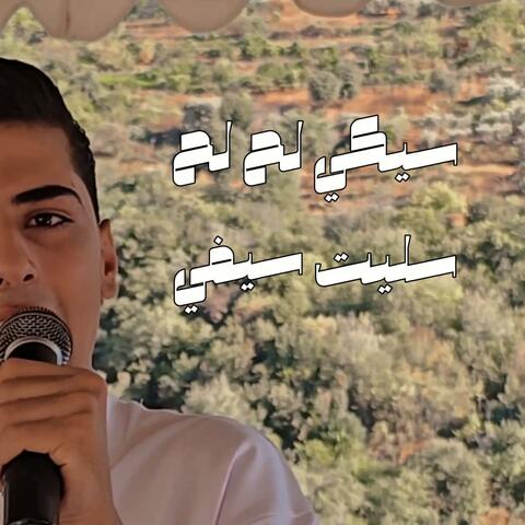 سيكي لح لح - سليت سيفي (feat. Yazan Hamieh)