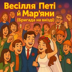 Весілля Петі й Марʼяни (Бригада на виїзді)