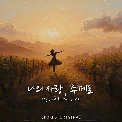 나의 사랑, 주께로