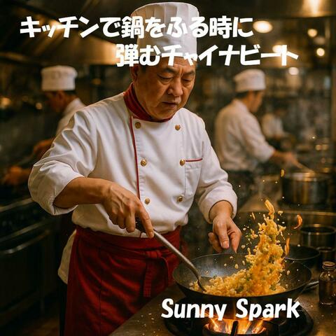 キッチンで鍋をふる時に弾むチャイナビート