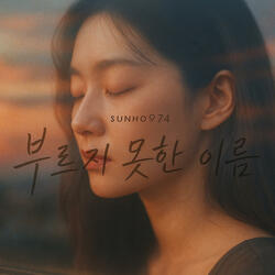 부르지 못한 이름 The Name I Couldn’t Call