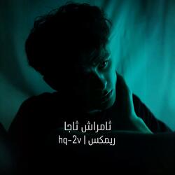 ثامراش ثاجا ريمكس