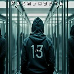 Реальность 4
