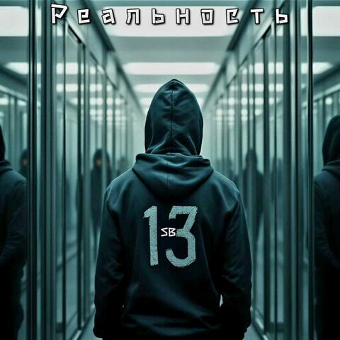 Реальность 4