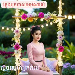 លួចស្នេហ៍អ្នកកំដរ :(ពិរោះរណ្ដំបុកបាសធ្ងន់ណាស់)