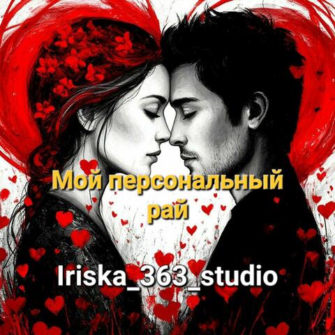 Мой персональный рай