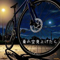 東の空見上げたら