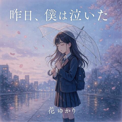 昨日、僕は泣いた