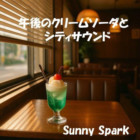 午後のクリームソーダとシティサウンド