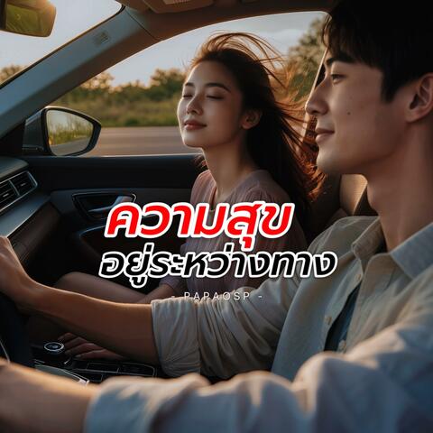 ความสุขอยู่ระหว่างทาง