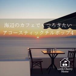 波のリズムで目を閉じて