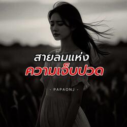 สายลมแห่งความเจ็บปวด
