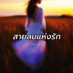 สายลมแห่งรัก