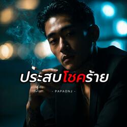 ประสบโชคร้าย