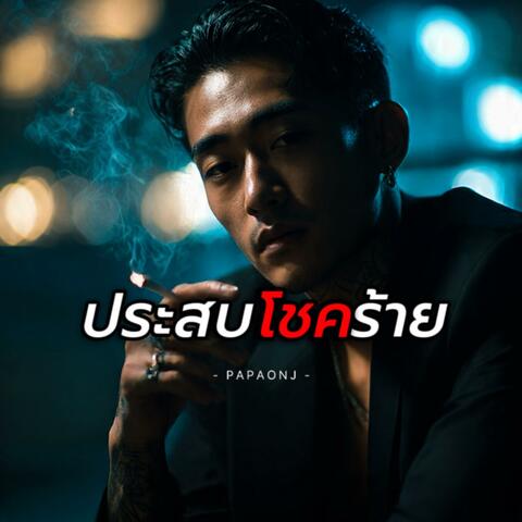 ประสบโชคร้าย
