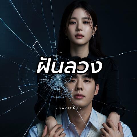 ฝันลวง