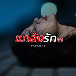 แกล้งรักv1