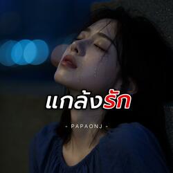 แกล้งรัก