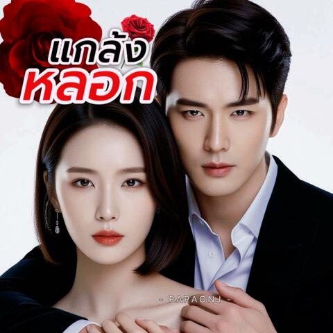 แกล้งหลอก