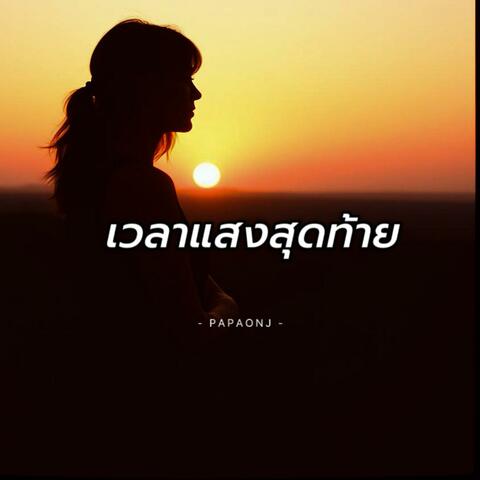 เวลาแสงสุดท้าย
